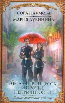 Книга Наумова С. Беглая принцесса и прочие неприятности, 11-5334, Баград.рф